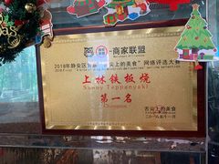 -上林铁板烧(延安西路店)