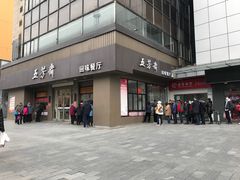 门面-五芳斋(中山大道总店)