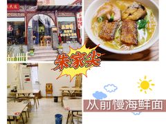 -从前慢海鲜面馆