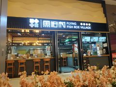 门面-鱼籽村秘制拌饭(崇文门店)