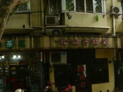 -老地方面馆(思南路店)
