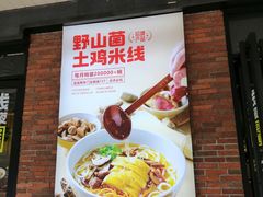 -云味馆·云南菜·云南米线(沙井华润店)