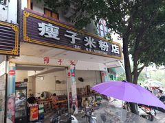 门面-瘦子桂林米粉店(总店)