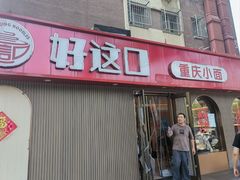 -好這口重庆小面(总店)