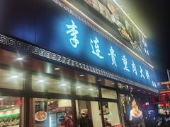 -李连贵熏肉大饼(沈阳站店)