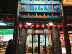 -烤肉宛饭庄(北新桥店)