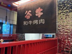 -谷牛和牛烤肉(漕河泾印象城店)