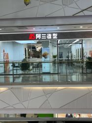 -阿三造型烫染•接发