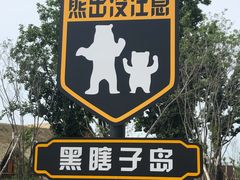 -黑瞎子岛探秘野熊园