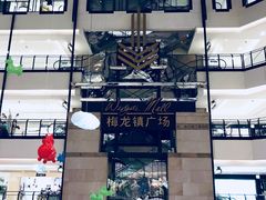 -梅龙镇广场