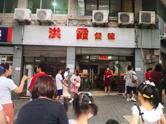 门面-洪霞餐馆