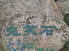 -鬼笑石后山停车场