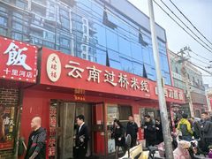 -天瑞福云南过桥米线(十里河店)