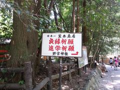 门面-野宫神社