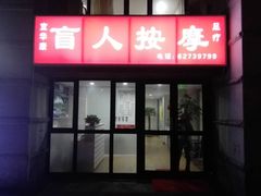 -宜华康盲人按摩(马连洼旗舰店)