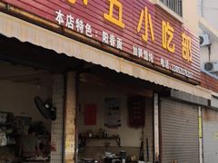 -陈小五小吃部