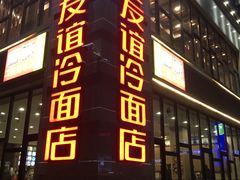 门面-老友谊冷面店(苏家屯店)
