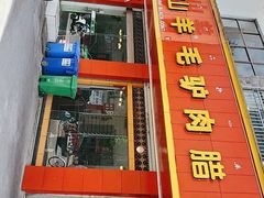-老石黑山羊毛驴肉火锅(金凯广场店)