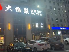 -大鸭梨烤鸭店(花园村店)
