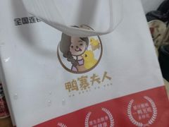 -鸭寨夫人(无锡首店)