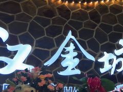 -汉金城海鲜烤肉自助百汇(威海威高广场店)