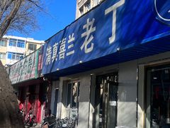 -清真喜兰老丁羊汤特色小吃