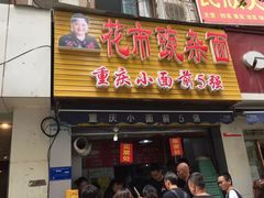 门面-花市豌杂面(民生路店)