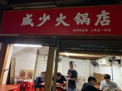 门面-威邵鸡煲(西华路总店)