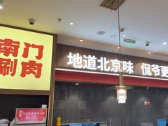 -侃爷南门铜锅涮肉
