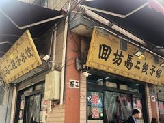 -回坊马二饺子馆