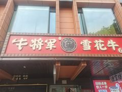 -牛将军•涮肉•烤肉•铁板烧(北京王府井·故宫店)