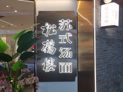 门面-松鹤楼·苏式汤面(虹桥天地店)