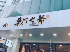 门面-螺世纪螺蛳粉·桂味小排档(裕德店)