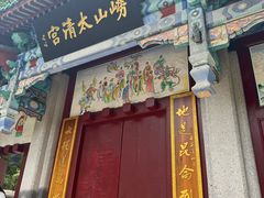 -青岛崂山太清宫