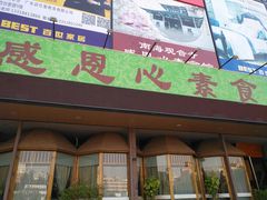 -感恩心素食馆(百世广场店)