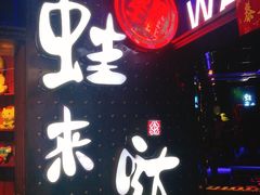 -蛙来哒主题餐厅(友好美美店)