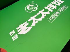 -西塔老太太拌饭(洋泾天物空间店)