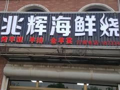 门面-兆辉木炭海鲜烧烤·海鲜小炒