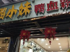 -鸭小妹鸭血粉丝(老门东店)