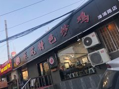 门面-八两八金·莱芜特色炒鸡(市南漳浦路店)