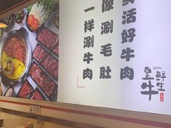 -皇牛鲜生·牛爱牛鲜牛肉自选火锅(晋吉北路店)