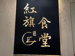 -红旗大食堂(君悦紫园店)