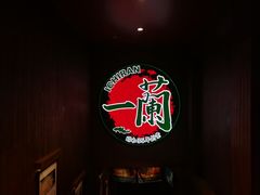 -天然豚骨拉面专门店 一兰(铜锣湾店)