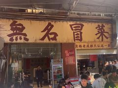 -蓉城西二道无名冒菜(西二道街店)