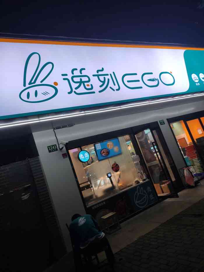 逸刻ego(南泉路店)-"逸刻ego是一家超市便利店.南泉北路店位.