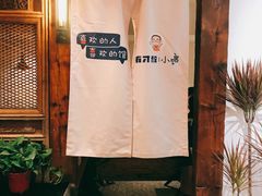 -有才叔的小馆(招商依云曲江店)