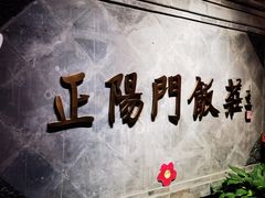 -正阳门饭庄·烤鸭·北京菜(万丰路七里庄店)