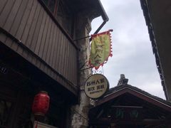 -苏州人家(锦溪镇店)