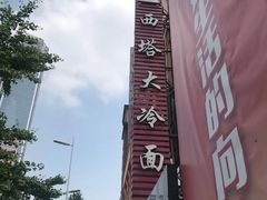 -西塔大冷面(市府大路店)