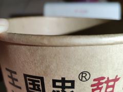 -王国忠甜皮鸭(纬六店)